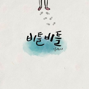 비틀 비틀 (摇摇晃晃)