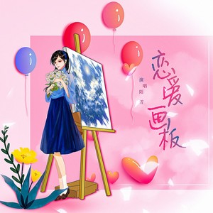 恋爱画板
