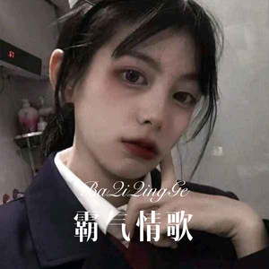 爱你直到宇宙终结 (Remix)封面