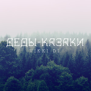 Деды-казаки