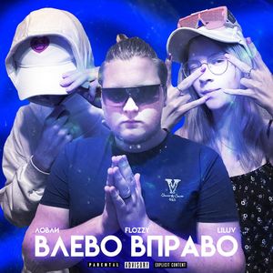 ВЛЕВО ВПРАВО (Explicit)