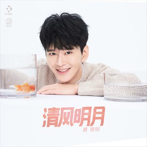 清风明月 (伴奏)