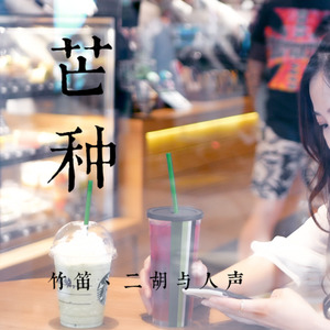 音阙诗听-《芒种》民乐人声版【新怪音】 (新怪音MonsterMusic / 梁晶晶 / 徐泽灏 / 周光明啊 remix)