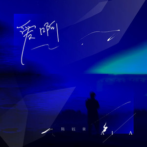 爱啊 - 陈易文封面