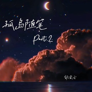 孤岛随笔part2
