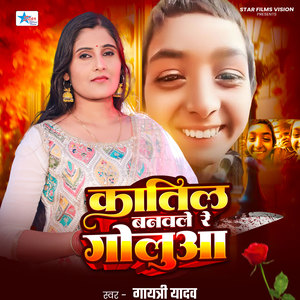 Katil Banawale Re Goluaa