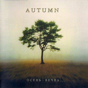 Осень вечна (Autumn is eternal)