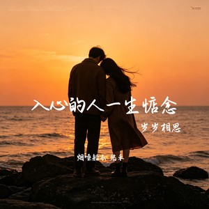入心的人一生惦念(岁岁相思)