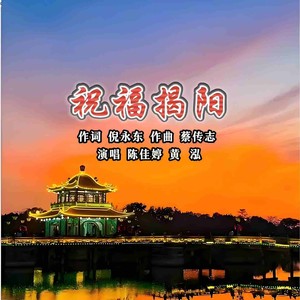 祝福揭阳 (伴奏)