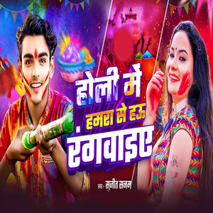 Holi Me Hamra Se Hau Rangwaiye