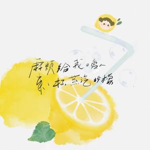 麻烦给我的爱人来一杯蒸汽柠檬