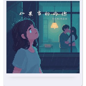 如果当初的你