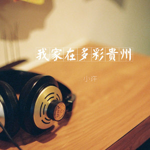 我家在多彩贵州