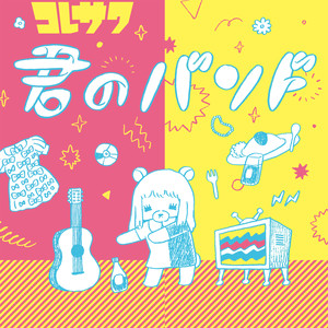 笑えよ乙女 (笑吧少女)