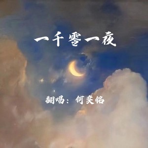 一千零一夜