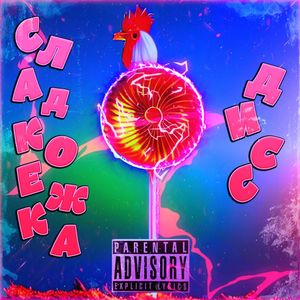 СЛАДКОЕЖКА ДИСС (Explicit)