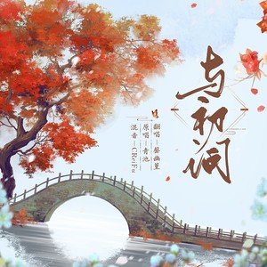 与初词