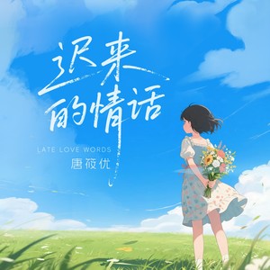 如果在十八我没能送你花