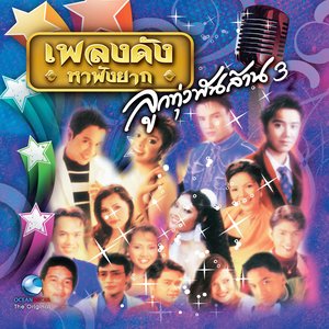 ลูกทุ่งพันล้าน, Vol. 3