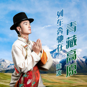 列车奔驰在青藏高原 (伴奏)