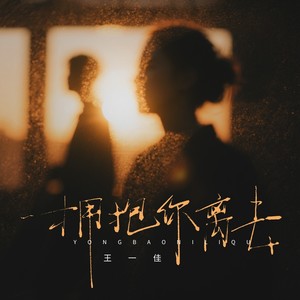 拥抱你离去 (DJ九零版)