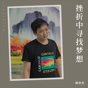 挫折中寻找梦想