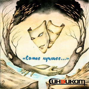 Самое лучшее... (SP)