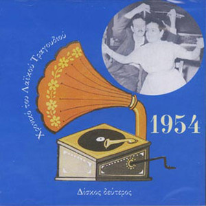 Chronicle of Greek Popular Song 1954, Vol. 2