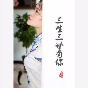 三生三世有你