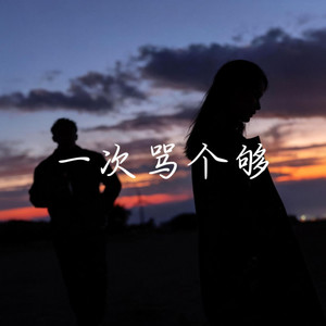 一次骂个够-卡带森林