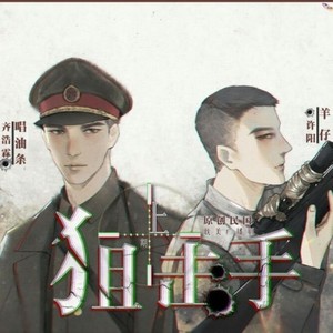 原创民国广播剧《狙击手》第一期ED