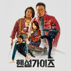 핸섬가이즈 OST (Handsome Guys (Original Motion Picture Soundtrack))