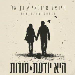 היא יודעת & סודות