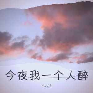 今夜我一个人醉 (Live)