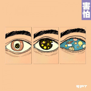 害怕 (新说唱60S版)