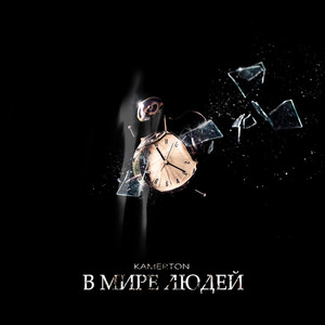 В мире людей (Explicit)