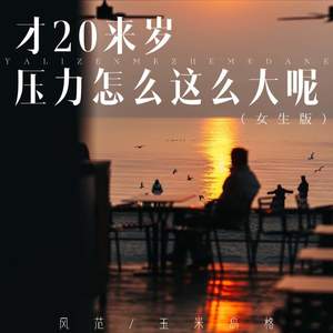 才20来岁 压力怎么这么大呢