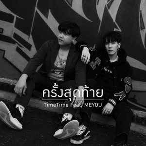 ครั้งสุดท้าย (Explicit)