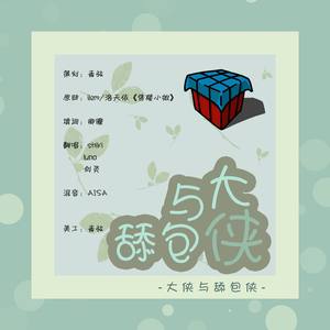 大侠与舔包侠