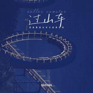 过山车 (爱就像过山车它曲曲折折)