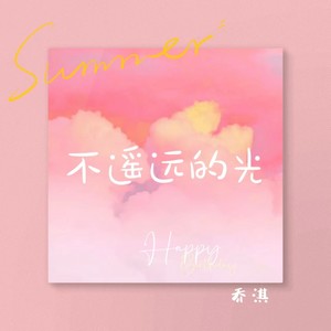 不遥远的光
