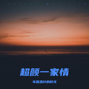 超颜一家情