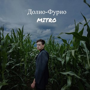 Долио-фурио