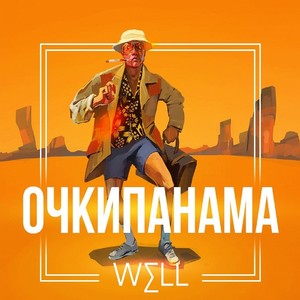 Очкипанама (Explicit)