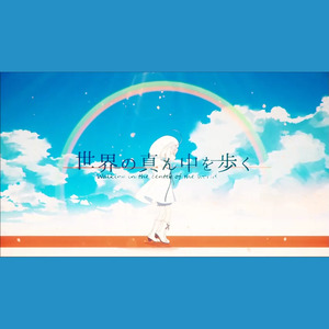 世界の真ん中を歩く