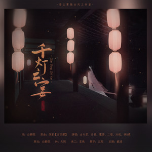 千灯之宴