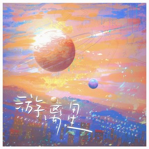 游离星 (伴奏)