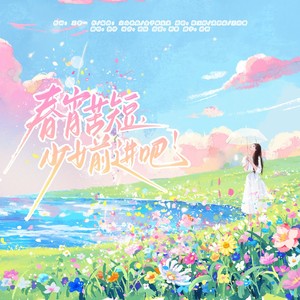 春宵苦短，少女前进吧！
