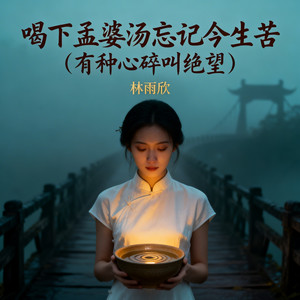 喝下孟婆汤忘记今生苦(有种心碎叫绝望)