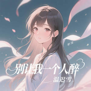 别让我一个人醉